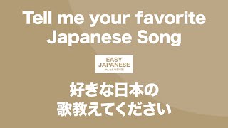 #142 Tell me your favorite Japanese Song｜好きな日本の歌教えてください / EASY JAPANESE Japanese Podcast