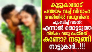 ആഗ്രഹിച്ച് മോഹിച്ച് ഒരു കല്യാണം കഴിച്ചതാ, എന്നാൽ കൂട്ടുകാർ പണി പറ്റിച്ചു... ഒടുവിൽ സംഭവിച്ചത്....