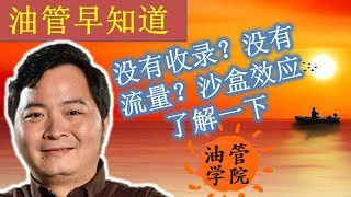 新手频道搜索不到？没有Youtube油管推荐流量？沙盒效应Sandbox你可能需要了解一下，谷歌搜索引擎对待新内容一贯的做法，在Youtube上面也能看到这个现象~