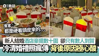 尷尬婚禮！新人結婚酒店豪擺數十圍　僅數人到賀極冷清　原因心酸