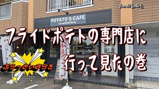 【つくば】フライドポテト専門店に行って見たの巻　ポテトカフェ クラフトフライス