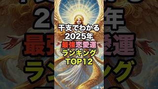 干支でわかる2025年最強の恋愛運ランキングTOP12 #運勢占い #スピリチュアルメッセージ #開運   6位からの干支はコメント欄へ #フルバージョン