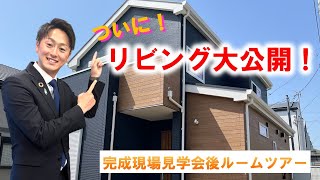 【ルームツアー】ついにリビングまで大公開❗❗完成現場見学会後のお家をご案内✨【ヤマト住建】