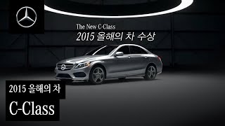 C-Class | 2015 올해의 차