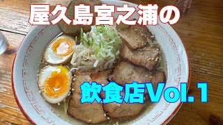 屋久島宮之浦周辺の飲食店紹介、Vol.1