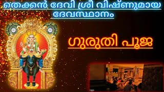 തെക്കൻ ദേവി ശ്രീ വിഷ്ണുമായ ദേവസ്ഥാനം/ഗുരുതി പൂജ