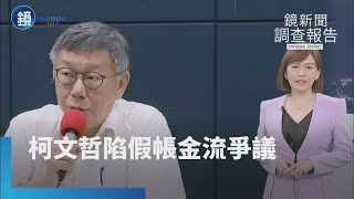 【鏡新聞調查報告】不只京華城案　柯文哲陷假帳金流爭議｜鏡週刊X鏡新聞