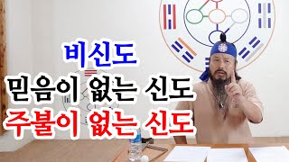 [유교약사생불사 825강] 비신도: 믿음이 없는 신도, 주불이 없는 신도를 비신도라 한다.