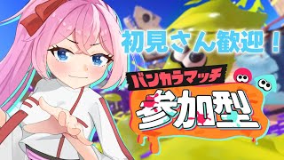 🔴【参加型スプラ・オープン🎀】みんなでわいわいしよ～！⛩🎀 #vtuber #スプラトゥーン3