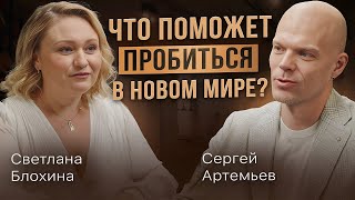 Как привлечь внимание нужных людей? Светлана Блохина о влиянии, своем пути в бизнесе и партнерствах