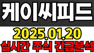 케이씨피드 실시간 주식 긴급분석!!!