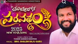 నాలో నీవు నీలో నేను ఉండాలని..2025 🎼🎶NEW SONG SUNG BY BRO SHALEM RAJ GARU యేసయ్యలోనే పరవశం