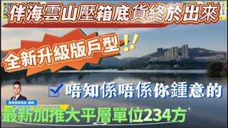 碧桂园【伴海雲山】全新升級版戶型｜重磅加推｜234平5房3衛全景天幕｜可改造空間超大｜#十里銀灘 #伴海雲山 #山景房 #湖景房 #海景房 #度假 #養老