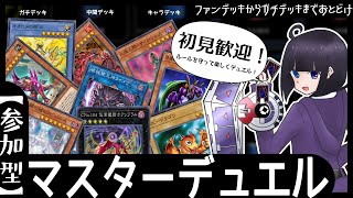 【参加型】なんでも使える初見歓迎な参加型【遊戯王マスターデュエル】