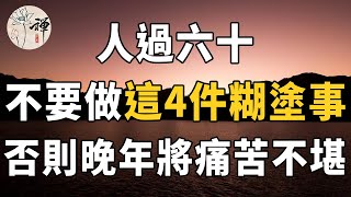 佛禪：無論男女，過了60歲想長壽，這4件事不要去想，生活更健康心情更愉悅