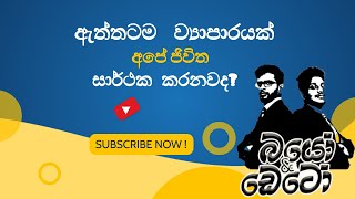 ඔයාගේ සිහින සෑබෑ කරගන්න පහසුම මග