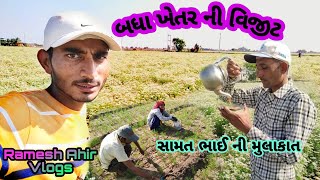 આજે બધી વાડીએ વીજીટ અને સામત ભાઈ ની મુલાકાત||#villagelife #rameshahirvlogs