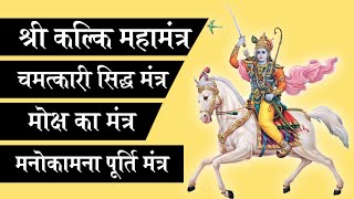 श्री कल्कि भगवान का महामंत्र  | Meditation  Mantra | Shri Kalki Mahamantra | 108 Mantra Jaap