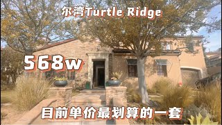 尔湾Turtle Ridge最近房源中，单价上最有优势的一套！小区会所景观 ！4550尺 568万美金！ TR $1300/sqft已稳稳撑住，直奔1400！我相信明年学区房的单价可以1500不是梦！