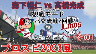 『#プロ野球スピリッツ2023風【#観戦モード】#461』セ・パ交流戦2回戦 広島 vs 西武 その1