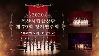 2020 익산시립합창단  제79회 정기연주회 '우리의 노래, 희망으로'