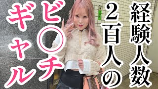 経験人数3桁越えのピンク髪ギャルの女の子にお話を聞きました。一日3人をハシゴ…？