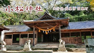 379 小松神社～平重盛を祀る神社 : 大分県国東市国東町