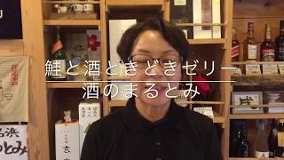 鮭と酒ときどきゼリー　酒のまるとみ