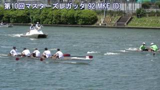 第10回全日本マスターズレガッタ 92 MKF D 2017 10th All Japan Masters Regatta