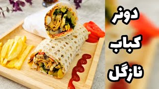 آموزش دونر کباب نازگل (کباب ترکی به سبک خانگی )