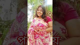 পরীক্ষায় A+পেয়েছি #funny #comedy #rahulruidas