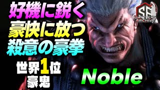 【世界1位 極・豪鬼】滅殺ッ！好機に鋭く殺意の豪拳を叩き込む Noble豪鬼｜ Noble (豪鬼) vs エド , E.本田 , 赤眼龍 (リュウ) 【スト6】