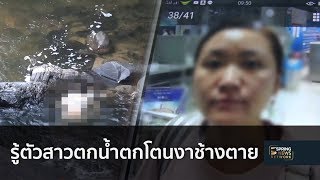 รู้ตัวนักท่องเที่ยวสาวตกน้ำตกโตนงาช้างตาย | Springnews