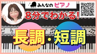 【音楽】８分でわかる！長調・短調・メジャー・マイナー◆超簡単◆楽譜◆