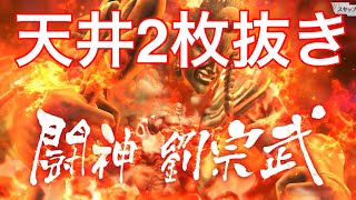 北斗の拳レジェンズリバイブ　蒼天の拳コラボガチャヤサカ、闘神劉宗武#北斗の拳 #北斗の拳リバイヴ #北斗の拳レジェンズリバイブ