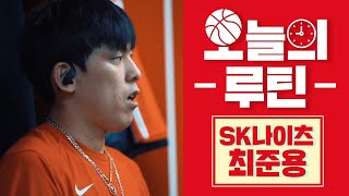 이게 바로 요즘 최준용의 손이 뜨거운 비결?  - [오늘의 루틴 with KBL]