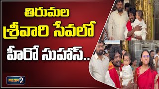 తిరుమల శ్రీవారి సేవలో హీరో సుహాస్ || Hero Suhas  Visits Tirumala Temple || Mega9tv Telugu