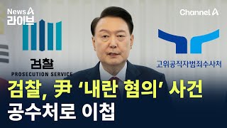 검찰, 尹 ‘내란 혐의’ 사건 공수처로 이첩 / 채널A / 뉴스A 라이브