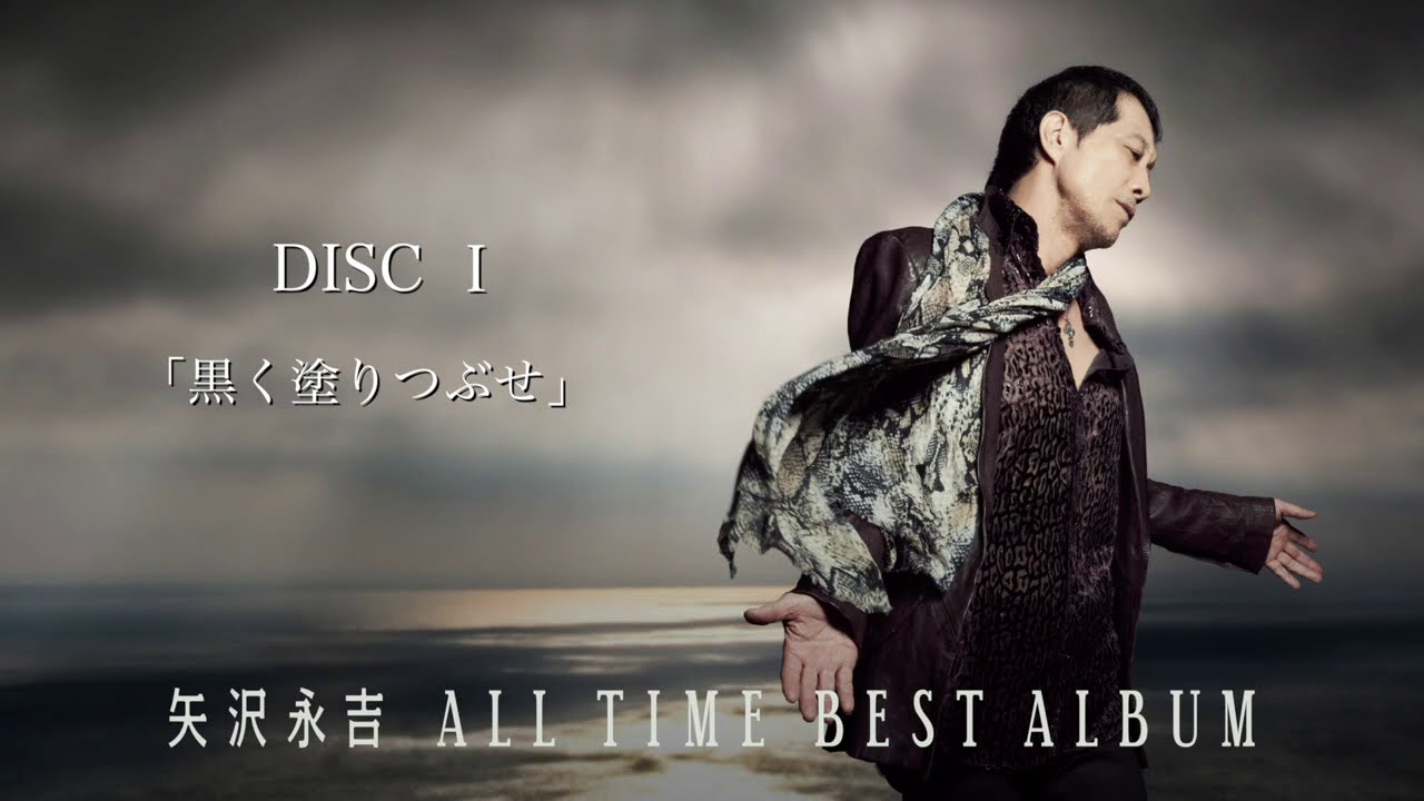 矢沢永吉 入門おすすめ①「ALL TIME BEST ALBUM」-DISC1-試聴 - YouTube