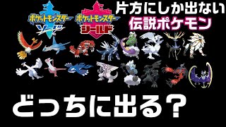 【ポケモン剣盾】ソード・シールド各バージョンでしか出ない伝説ポケモン判明!! ダイマックスアドベンチャー【鎧の孤島】【冠の雪原】