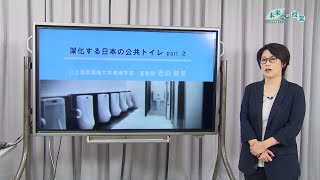 鳥取環境大学「未来への授業」2024年11月【深化する日本の公共トイレ Part②】