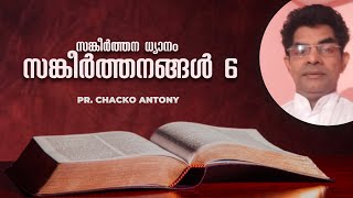 സങ്കീർത്തന ധ്യാനം  - സങ്കീർത്തനങ്ങൾ 6 | Pr. Chacko Antony | Malayalam christian message