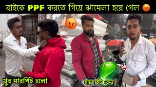 বাইকে PPF করতে গিয়ে ঝামেলা হয়ে গেল 😡 খুব মারপিট হলো @Arijitsmarketinfo