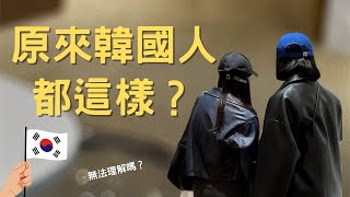 韓國人都這樣？五個無法理解的韓國習慣！路邊拍韓劇？對啦我就不懂｜韓國doremi