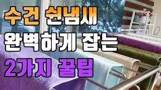 수건냄새 제거하는 방법 | 뽀송뽀송한 수건 만들기 | How to Get Mildew Smell Out of Towels