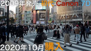 【Canon 初代 7D】今から愛します。積極的な理由から2009年発売の7Dを2020年に映画用に購入。熱い思いを語らせてくれ。フルサイズとAPS-Cの利点、スーパー35mmへの憧れ