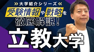 【大学紹介】立教大学！偏差値・レベル感、受験方式や制度、合格するための戦略