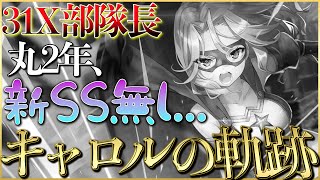 【ヘブバン】キャロル最後のSSが出てからもうすぐ2年になります。【ヘブンバーンズレッド】【heaven burns red】