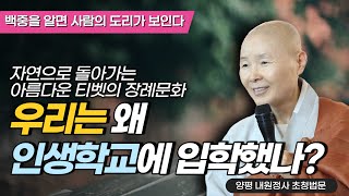 매일 죽음을 계획에 넣으세요/백중의 의미 한방에 정리하기/인생의 아름다운 마무리는 이렇게!!