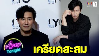 “หนุ่ม กรรชัย” พบจิตแพทย์หลังทำงานหนักมีภาวะเครียด หวั่นซึมเศร้า | Apop Today